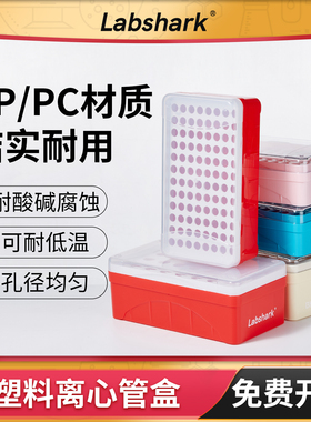 Labshark塑料离心管盒0.2 5ml96孔细胞冻存管冷存盒收纳盒ep管盒