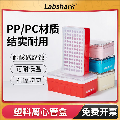 Labshark离心管盒ep管pcr管架