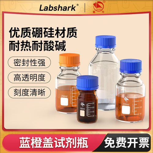 Labshark蓝盖试剂瓶高硼硅螺口