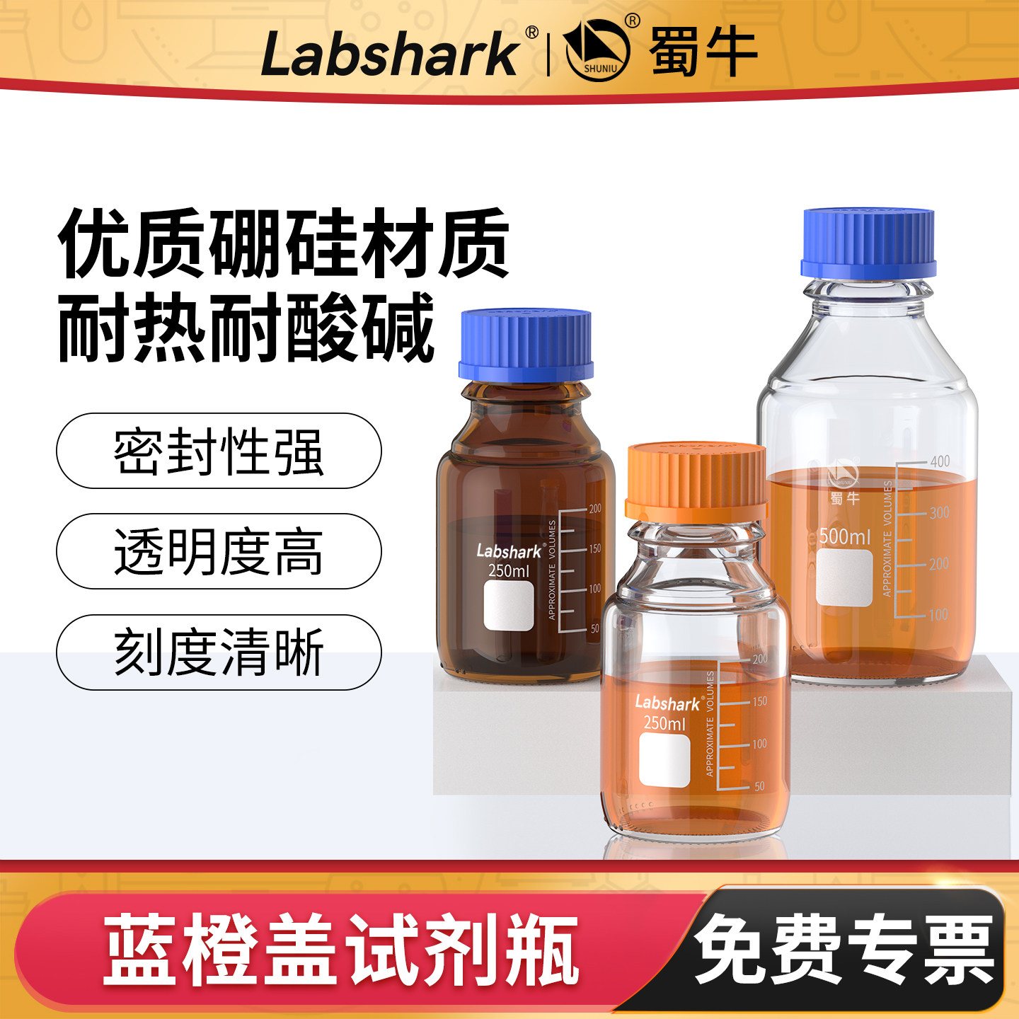 Labshark蓝盖玻璃试剂瓶高硼硅螺口棕色透明250ml广丝口瓶蜀牛