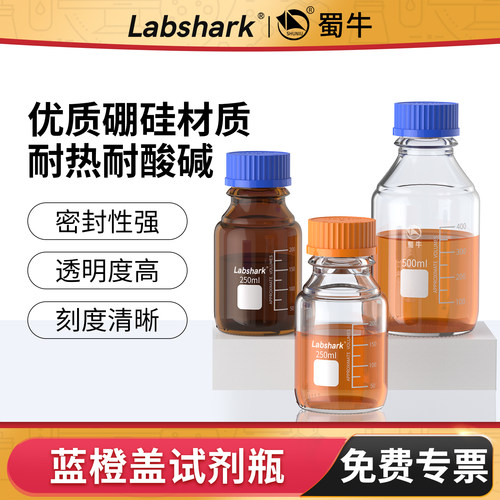 Labshark蓝盖玻璃试剂瓶高硼硅