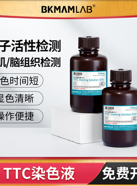 比克曼生物实验室2%TTC染色液