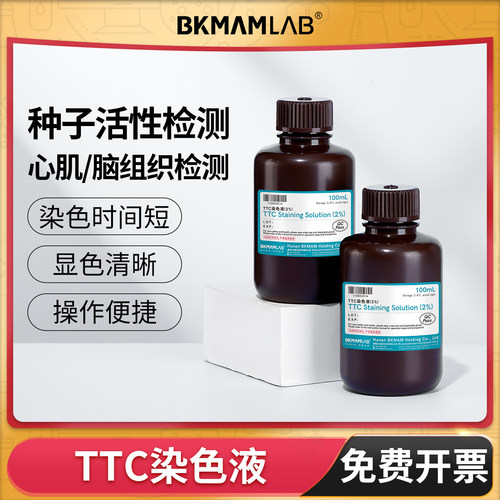 比克曼生物实验室2%TTC染色液