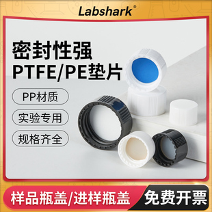 Labshark样品瓶进样瓶预切实心盖配套PE PTFE聚四氟垫片玻璃瓶盖