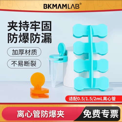 BKMAMLAB离心管防爆夹实验室