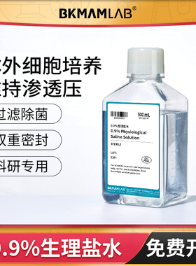 BKMAMLAB 0.9%盐水NaCl溶液SPSS无菌化学试剂实验室500ml过滤除菌