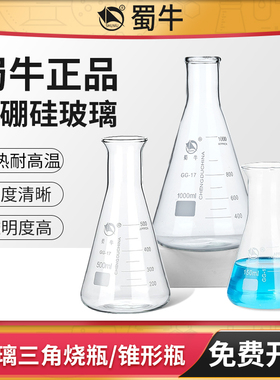 蜀牛玻璃锥形瓶250mL毫升广口喇叭口三角烧瓶实验室带刻度三角瓶