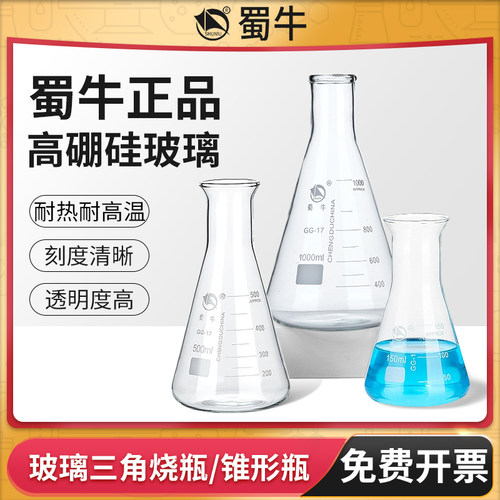 蜀牛玻璃锥形瓶三角烧瓶