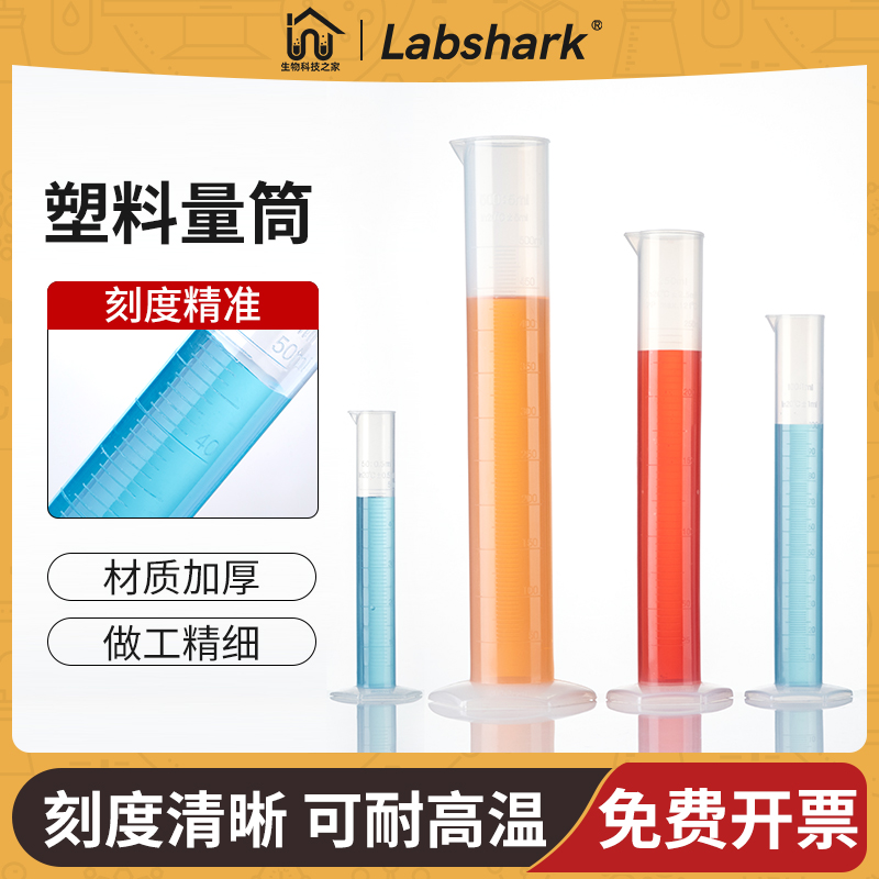 Labshark塑料量筒带刻度量杯