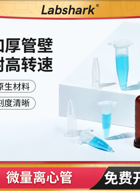 Labshark塑料离心管ep管微量离心管0.5 1.5 2ml丰年虾花籽分装管