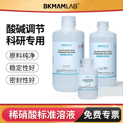 比克曼生物稀硝酸标准溶液