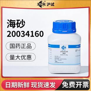 国药试剂海砂CP级化学试剂沪试实验室用品化学纯海沙二氧化硅500g
