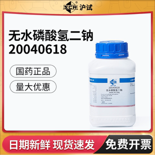 国药无水磷酸氢二钠分析纯AR实验室工业用磷酸二钠盐组培化学试剂