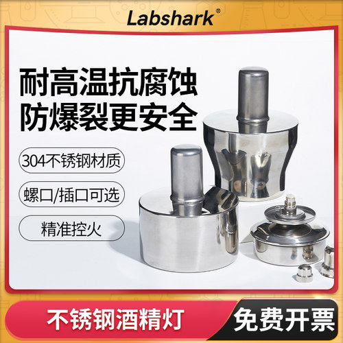 Labshark不锈钢酒精灯实验加热