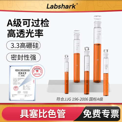 Labshark具塞比色管带刻度试管