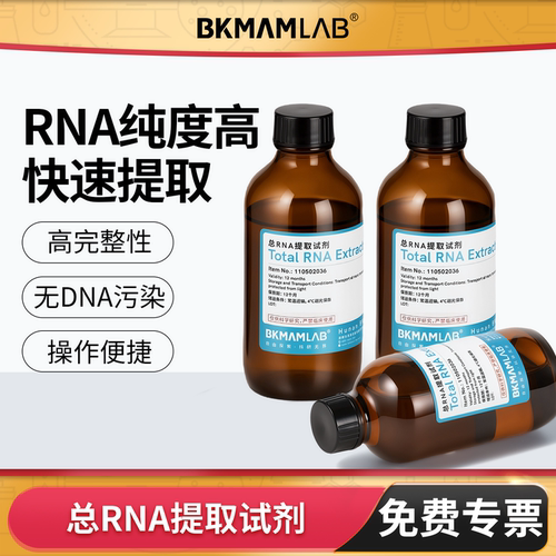 比克曼生物总RNA快速提取试剂盒Trizol Reagent动植物组织实验室
