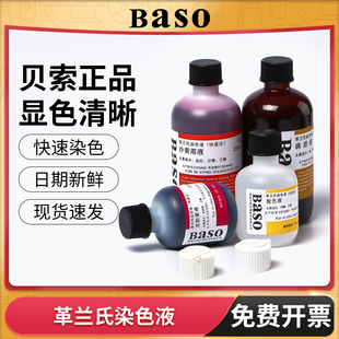 贝索革兰氏染色液显微镜染色试剂盒结晶紫碘液脱色液细菌染色试验