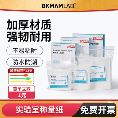 BKMAMLAB加厚实验室称量纸送药勺