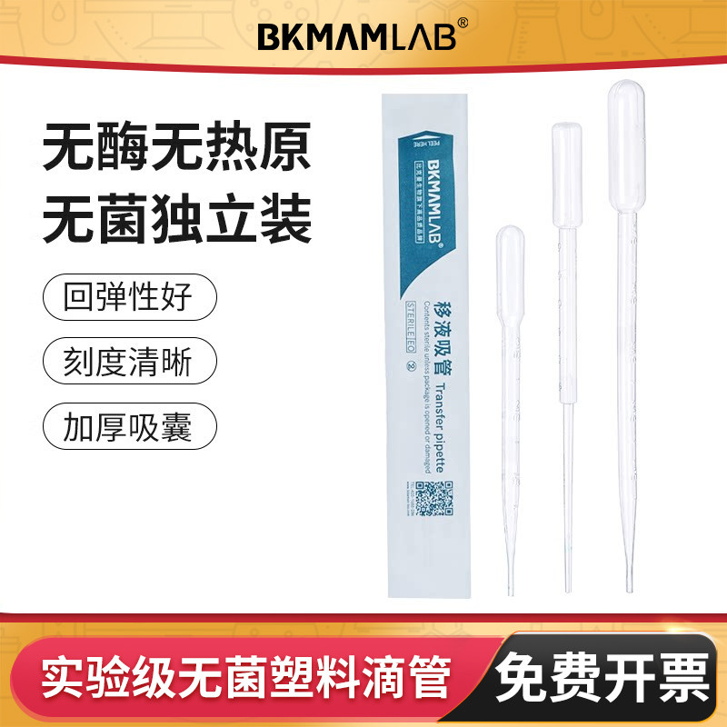 BKMAMLAB一次性塑料滴管无菌刻度图片