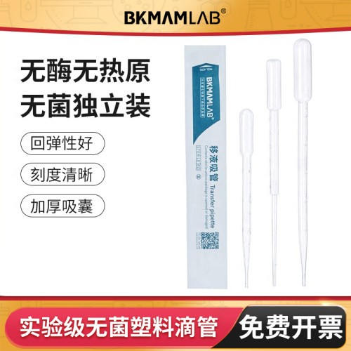 BKMAMLAB一次性塑料滴管无菌刻度