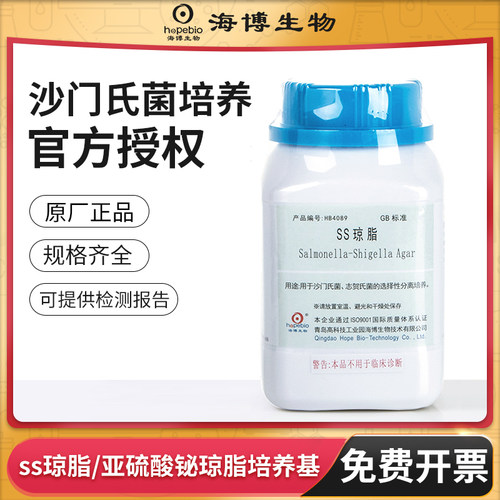 青岛海博生物SS琼脂培养基现货
