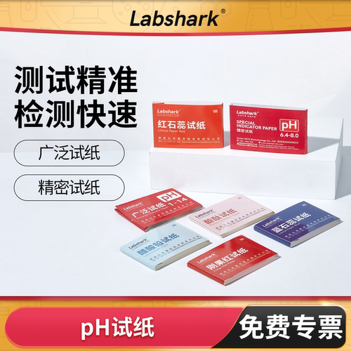 Labshark广泛/蓝石蕊/红石蕊试纸