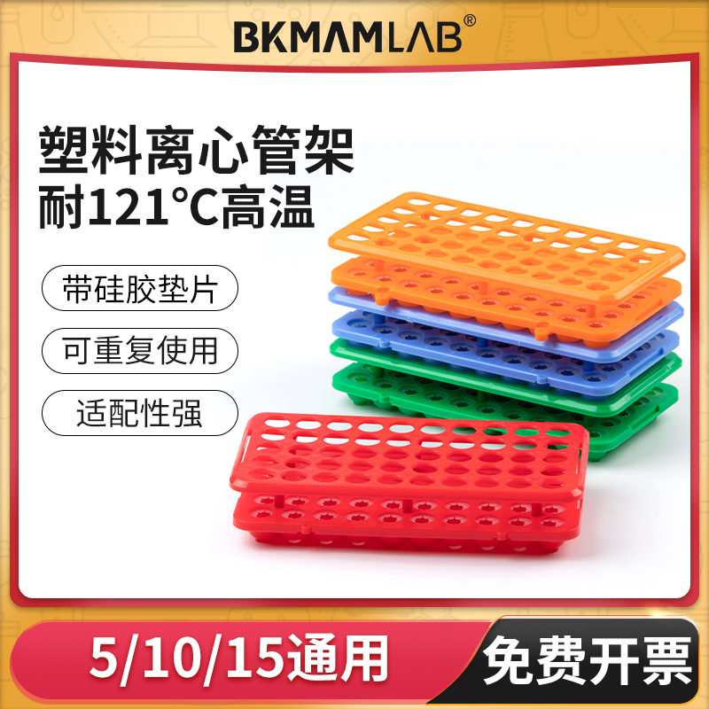 离心管架子多功试管架BKMAMLAB