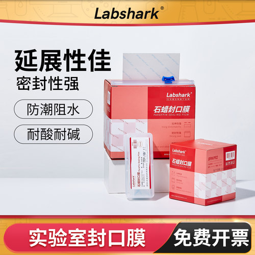 密封性强石蜡封口膜Labshark