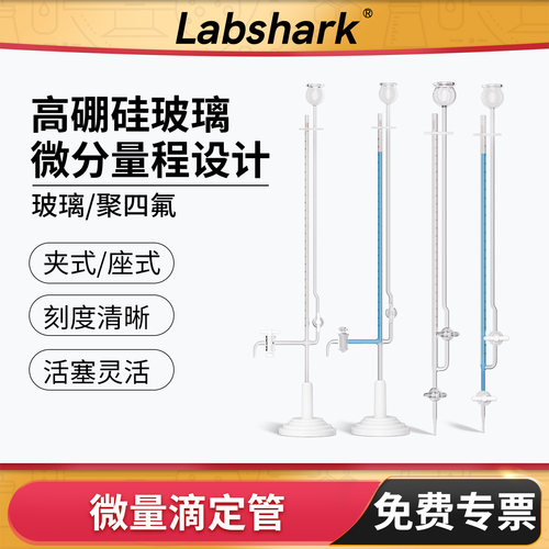 Labshark微量玻璃滴定管