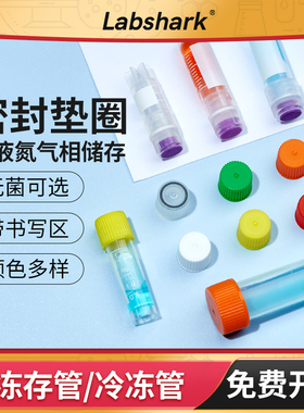 Labshark比克曼生物冷冻管细胞冻存管内外旋无菌液氮菌种保存管