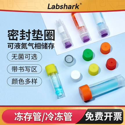 Labshark冷冻管细胞冻存管内外旋无菌液氮菌种保存管1 2mL5毫升