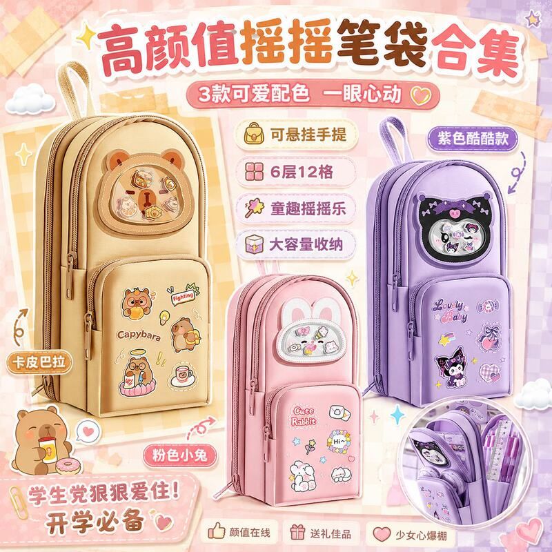 摇摇乐书包笔袋可爱大容量小学生高颜值文具盒卡通多层铅笔袋笔盒