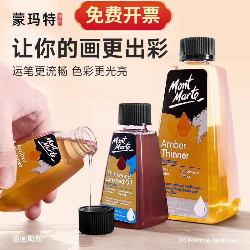 蒙玛特油画无味松节油稀释剂透润油画颜料调色油亚麻仁油媒介剂