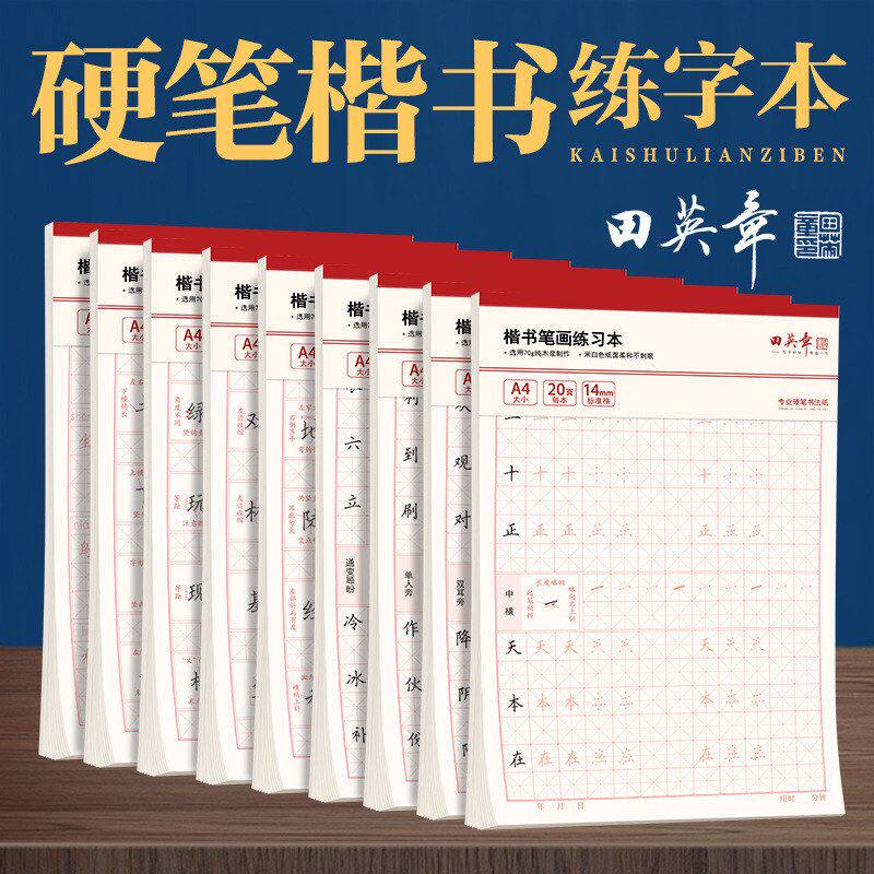 田英章硬笔楷书单字练字本控笔训练字帖每日一练巩固提升练习本