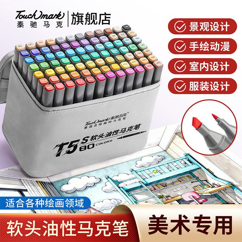 Touch mark马克笔酒精油性双头软头学生美术绘画80色马克笔套装