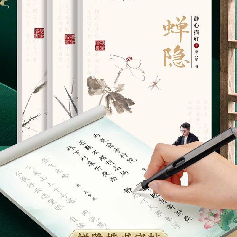 蝉隐楷书字帖练字帖静心诗硬笔书法纸临摹练习好看手写体每日一练