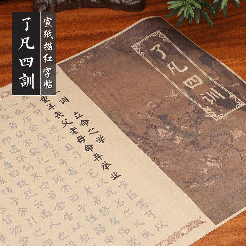 颜真卿楷书了凡四训小楷宣纸软笔字帖手抄临摹长卷书法毛笔描红帖