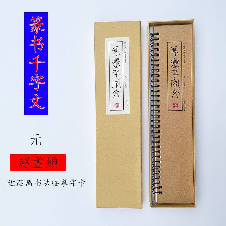 赵孟俯 小篆《篆书千字文》篆书字帖毛笔临摹初学者距离对临字帖