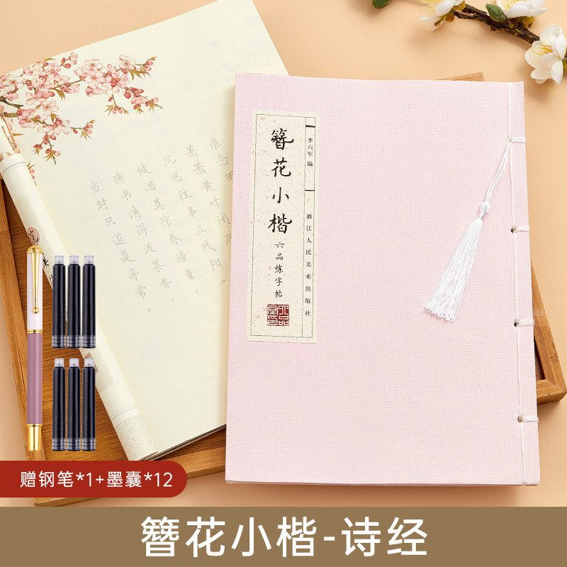 成人治愈练字字帖初学簪花小楷女生诗经作品好看硬笔书法纸推荐