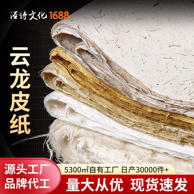云龙皮纸空白宣纸纯手工作品纸加厚清水云龙半生熟国画毛笔专用纸