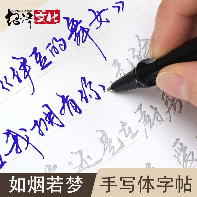 绍泽文化 行书行草草书凹槽临摹自由手写印刷体练字帖 如烟若梦