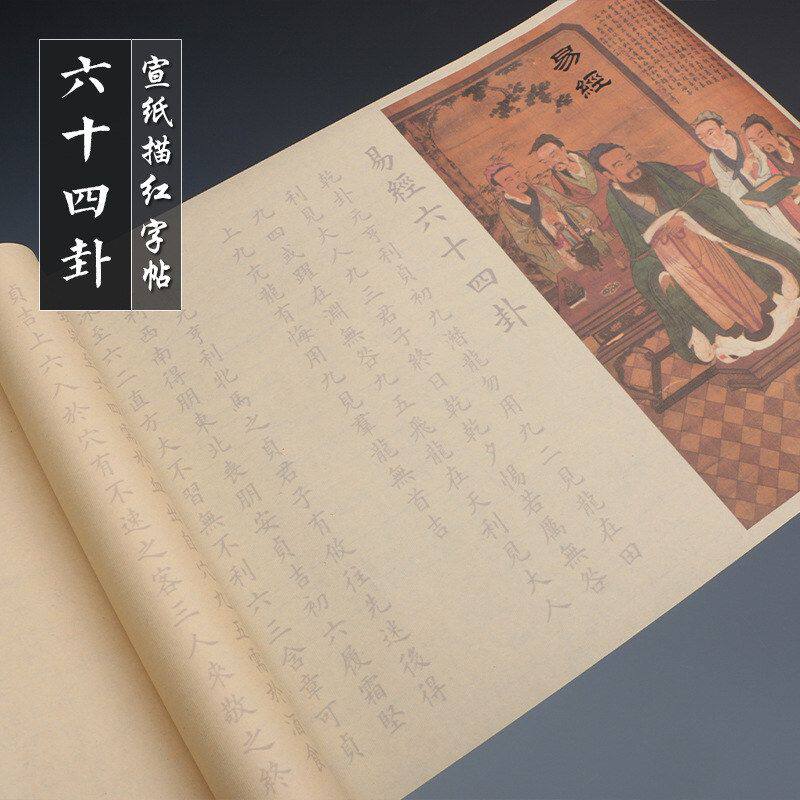 欧体楷书易经六十四卦长卷小楷描红字帖手抄易经毛笔临摹字帖初学