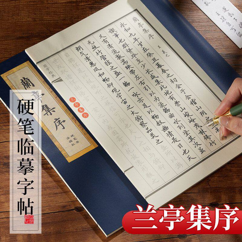 兰亭集序硬笔字帖临摹钢笔练字兰亭序行楷成人书法专用瘦金体行书