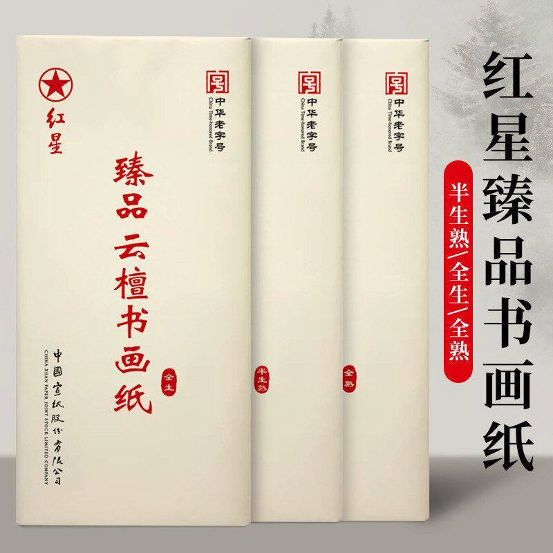 红星牌宣纸臻品云檀书画纸书法专用作品纸四尺六尺生宣半生熟宣纸