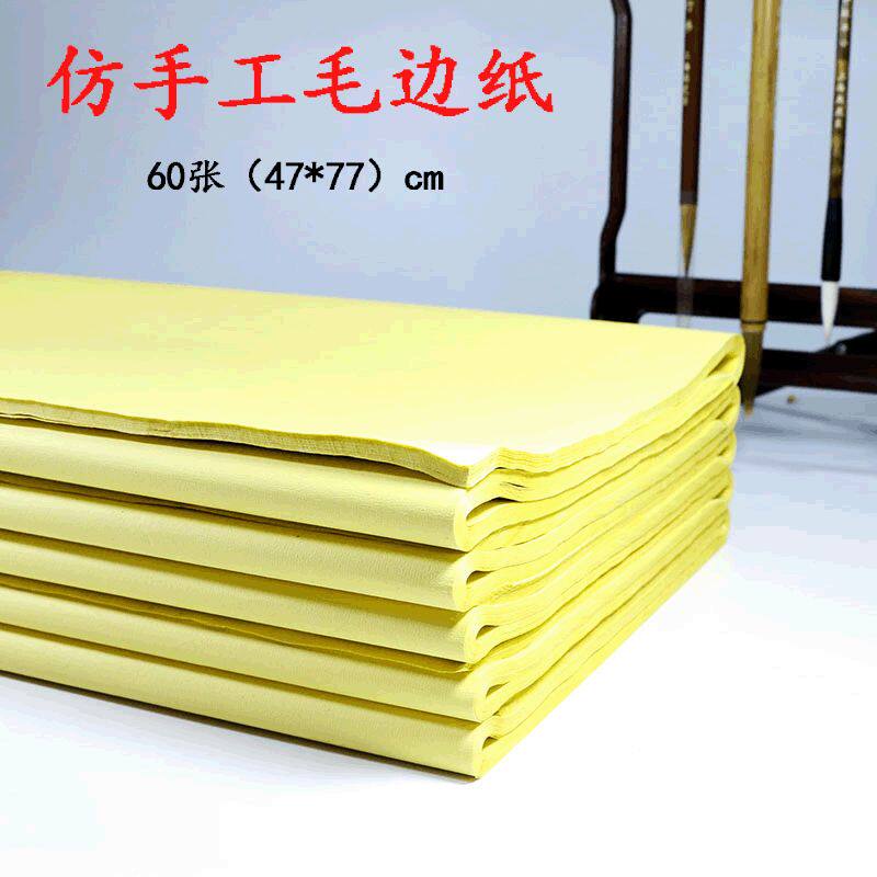 加厚毛边纸无格竹浆纸半生熟书法练习纸毛笔字纸仿手工毛边纸批发