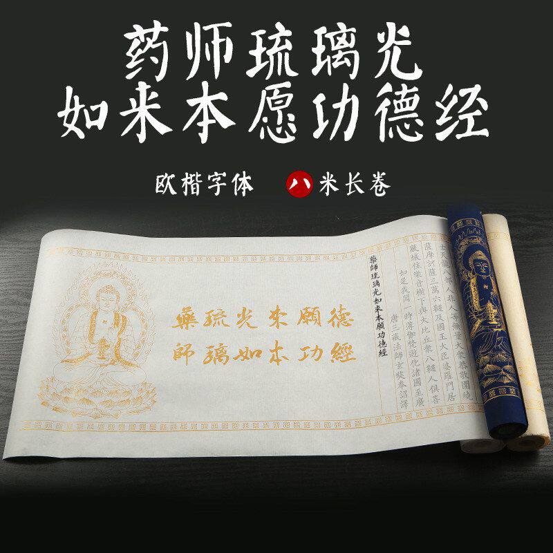 药师经小楷毛笔字帖手抄本药师琉璃光柳体楷书抄写本长卷临摹软笔