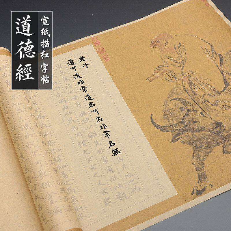 赵孟頫楷书道德经书法毛笔字帖初学者小楷临摹描红字帖长卷手抄