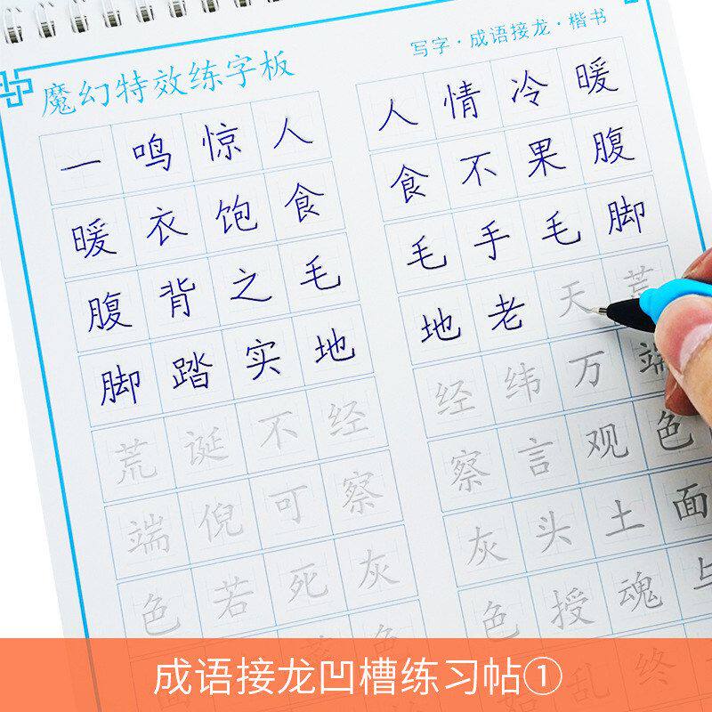 成语接龙字帖凹槽正楷钢笔练字本四字成语字帖楷书儿童启蒙练字帖