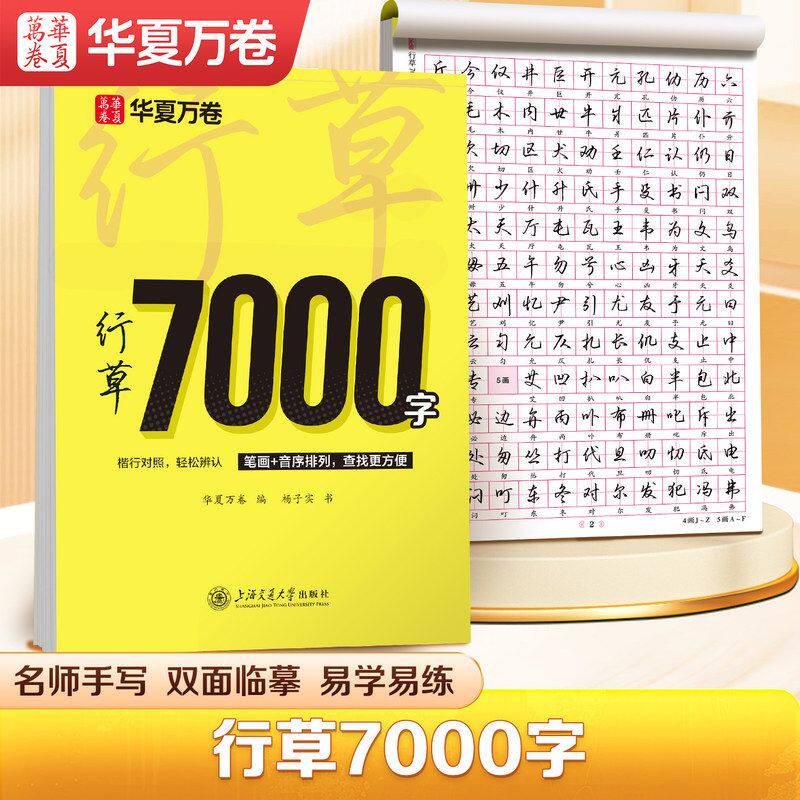 行草7000字练字帖常用通用字练习潇洒行草行书成人硬笔书法入门