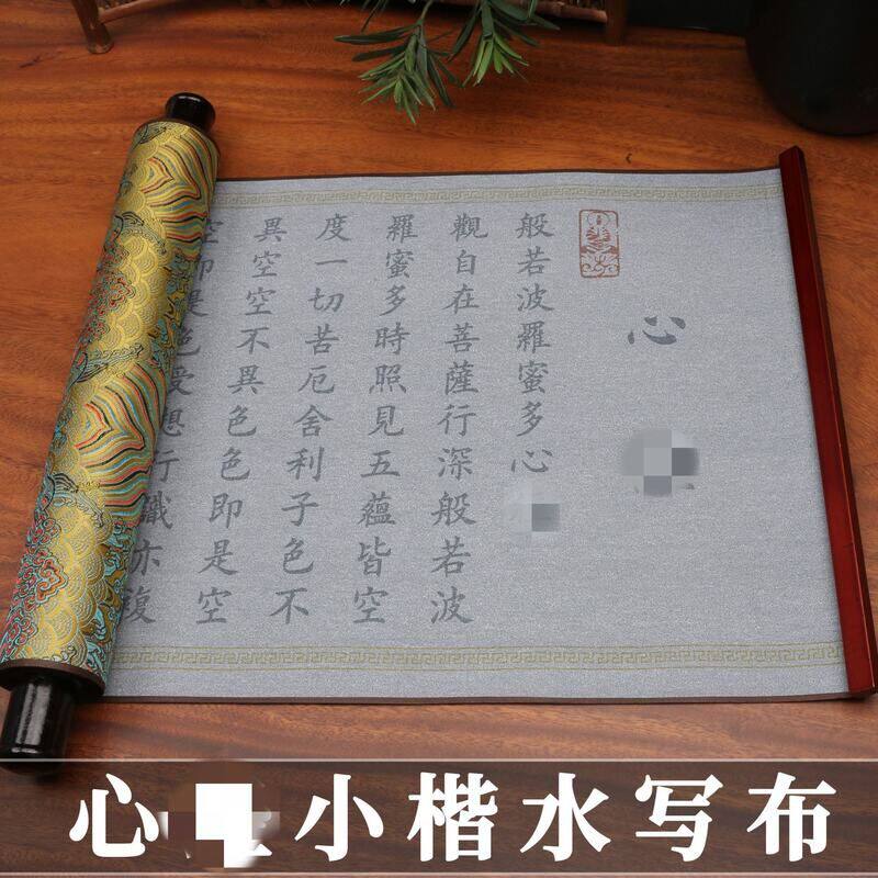 般若心金边水写卷轴书法描红成人初学小楷抄经毛笔无墨练字水写布